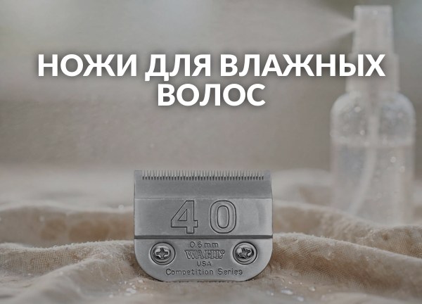 Ножи для влажных волос