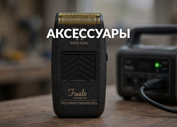 Аксессуары