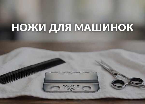Ножи для машинок