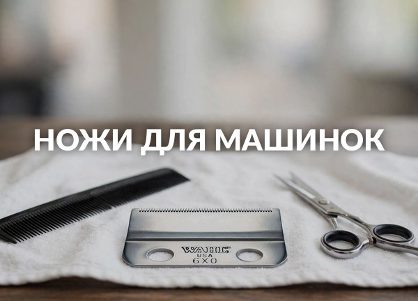 Ножи для машинок