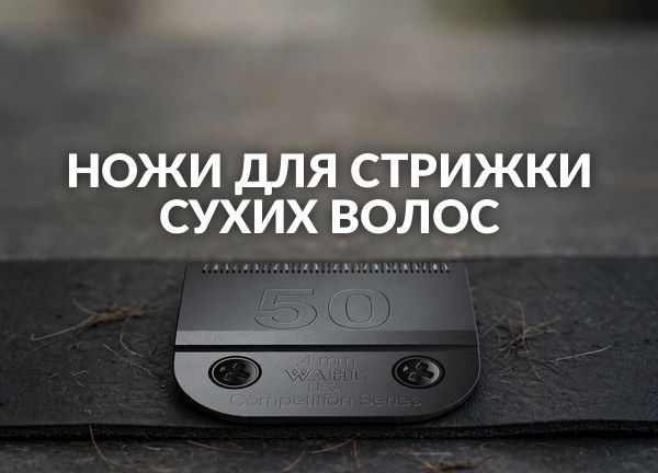 Ножи для стрижки сухих волос