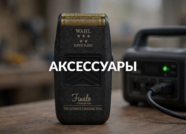 Аксессуары