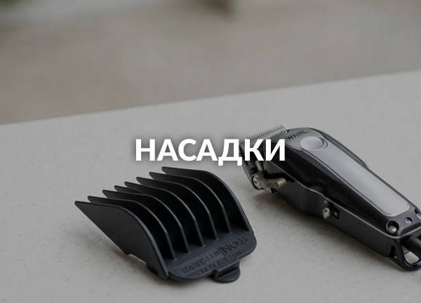Насадки