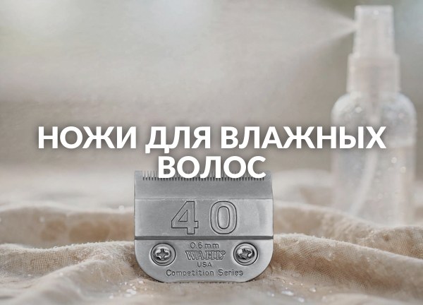 Ножи для влажных волос