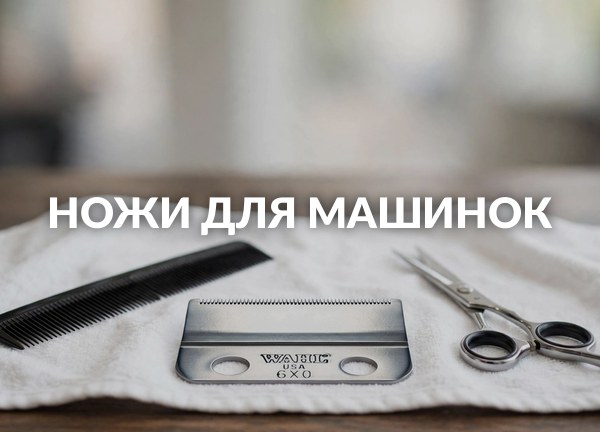 Ножи для машинок