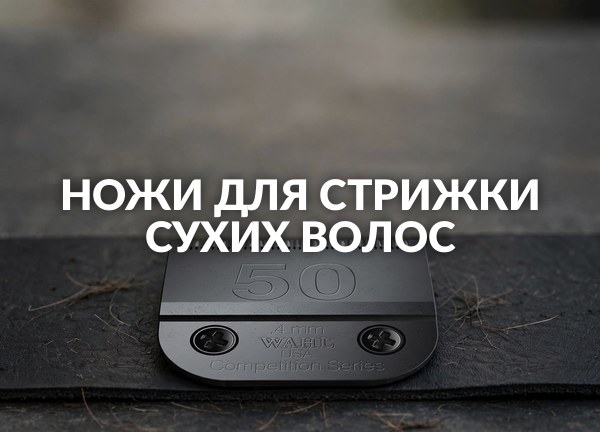 Ножи для стрижки сухих волос