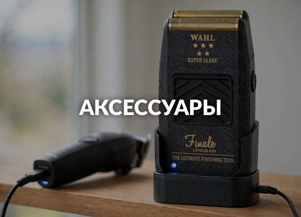 Аксессуары