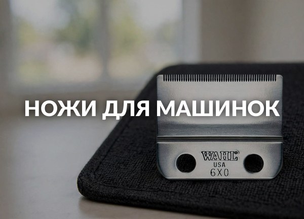 Ножи для машинок