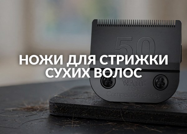Ножи для стрижки сухих волос